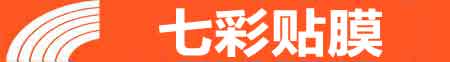 石家庄栾城专业贴膜